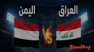 شاهد الآن.. بث مباشر وحصري لمباراة العراق واليمن بكأس الخليج 2026